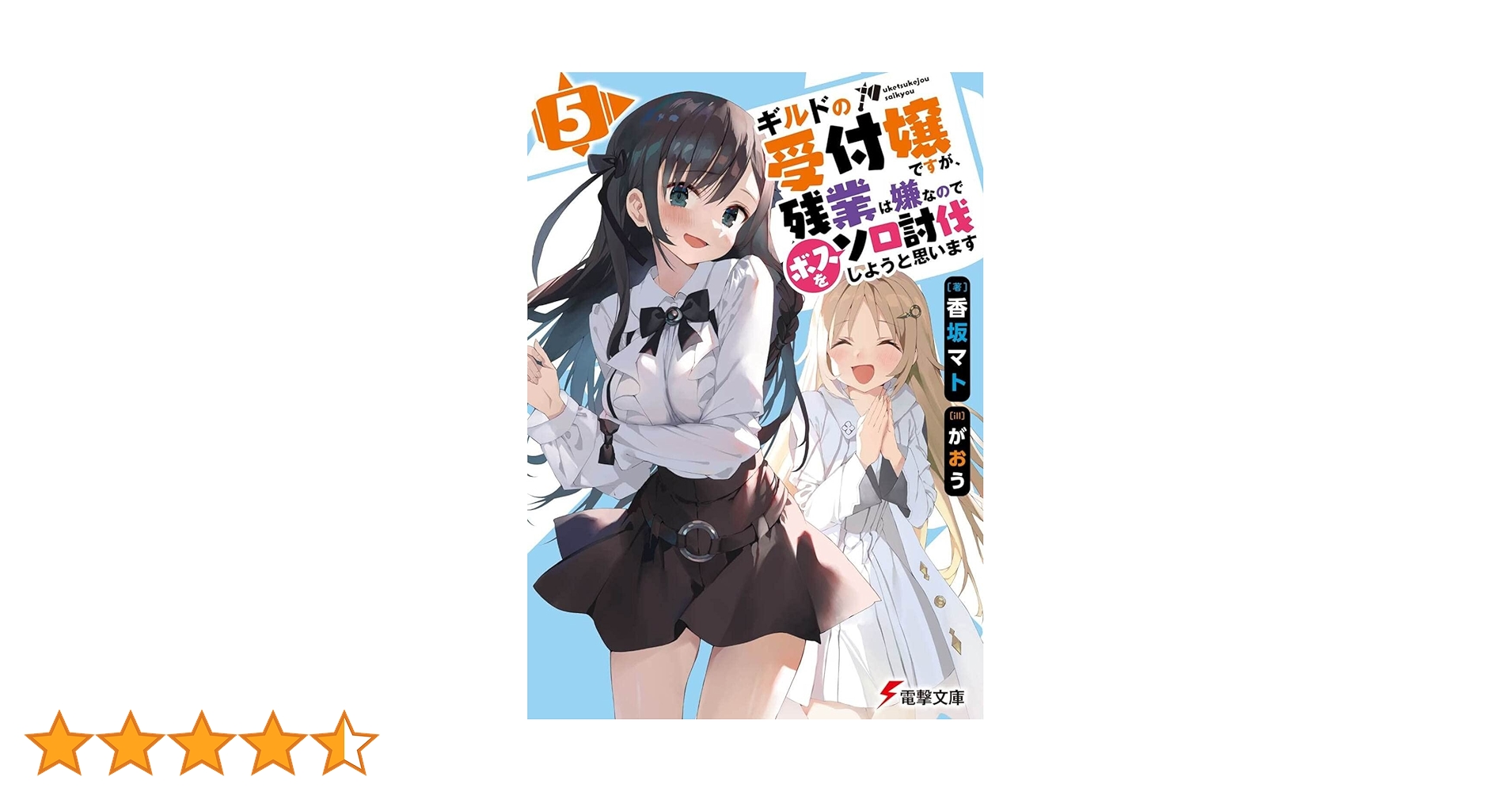 Amazon.co.jp: ギルドの受付嬢ですが、残業は嫌なのでボスをソロ
